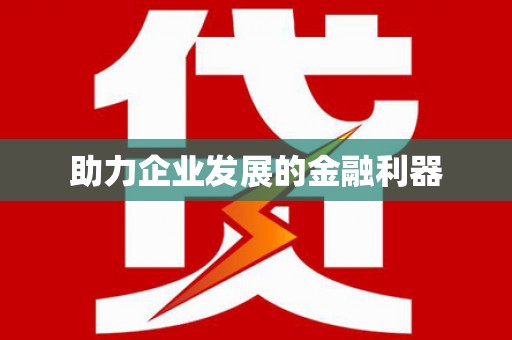海州助力企业发展的金融利器