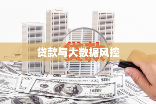 邵东贷款与大数据风控