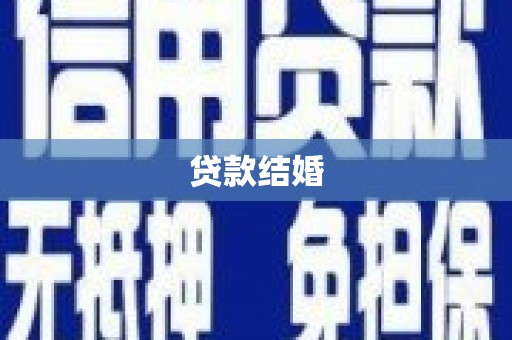 绥滨贷款结婚