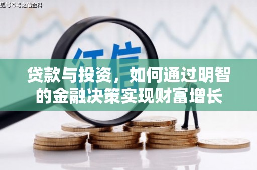 金湾贷款与投资，如何通过明智的金融决策实现财富增长