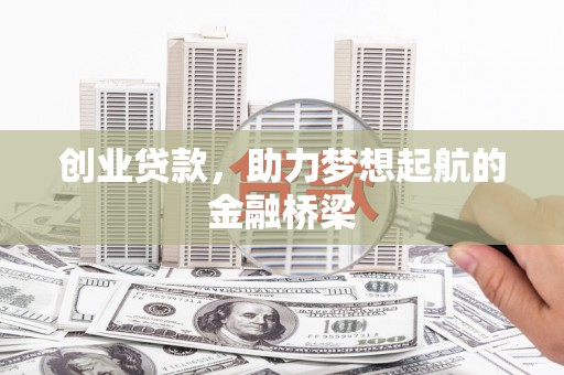 燕郊创业贷款，助力梦想起航的金融桥梁