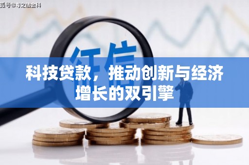 民和科技贷款，推动创新与经济增长的双引擎