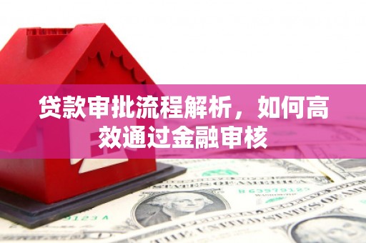 江东贷款审批流程解析，如何高效通过金融审核