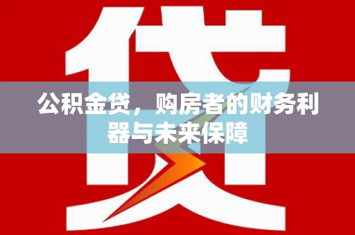 凤城公积金贷，购房者的财务利器与未来保障