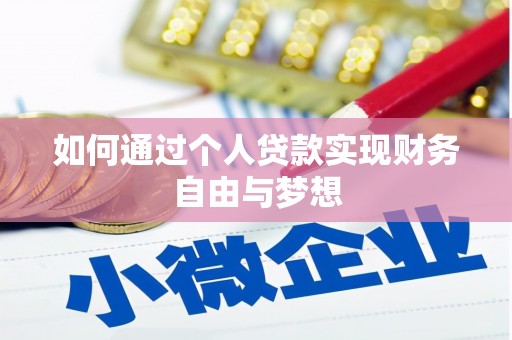 禅城如何通过个人贷款实现财务自由与梦想