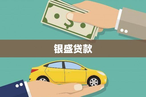 港南银盛贷款