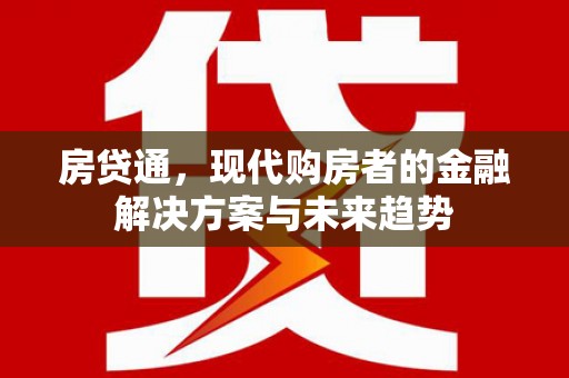夏县房贷通，现代购房者的金融解决方案与未来趋势