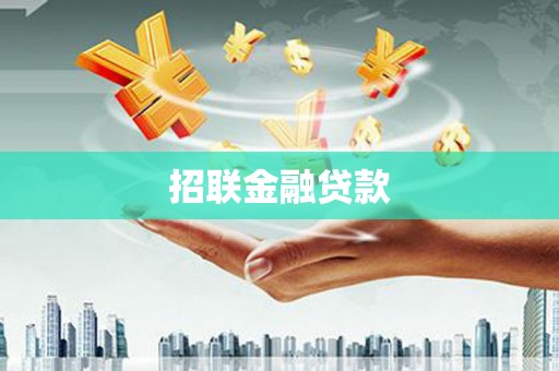 绩溪招联金融贷款