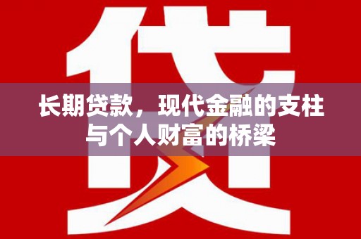建瓯长期贷款，现代金融的支柱与个人财富的桥梁