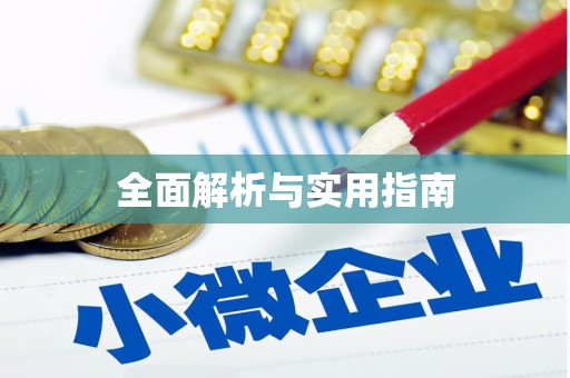 讷河全面解析与实用指南