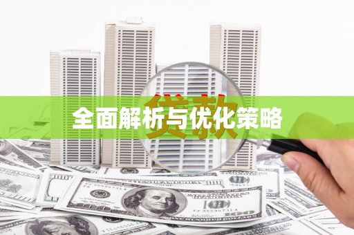 望奎全面解析与优化策略