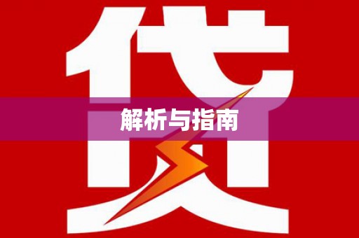 仙居解析与指南