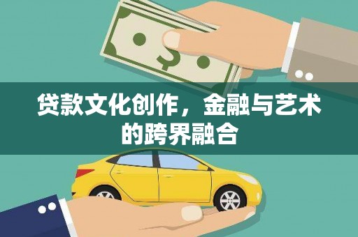 岷县贷款文化创作，金融与艺术的跨界融合