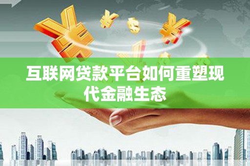 嘉祥互联网贷款平台如何重塑现代金融生态