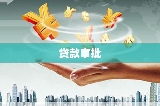 北仑贷款审批