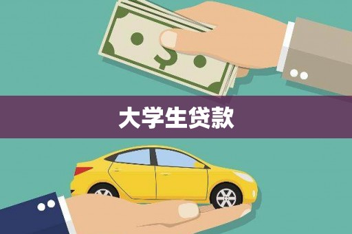 灵石大学生贷款