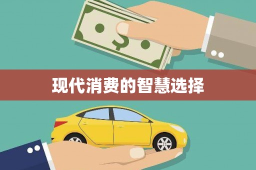 琅琊现代消费的智慧选择