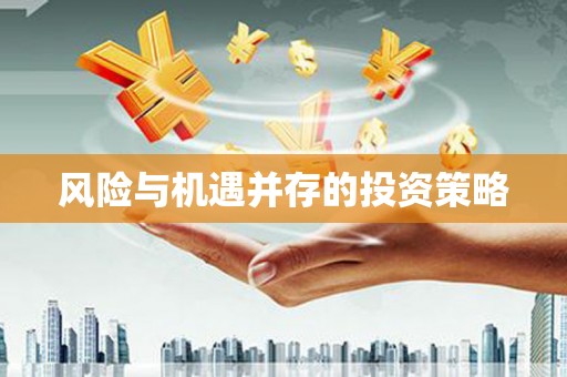攀枝花风险与机遇并存的投资策略