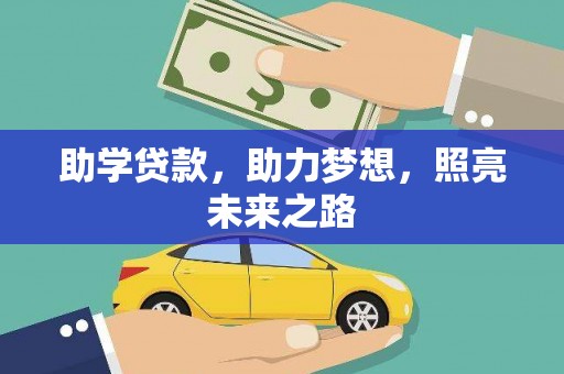 复兴助学贷款，助力梦想，照亮未来之路