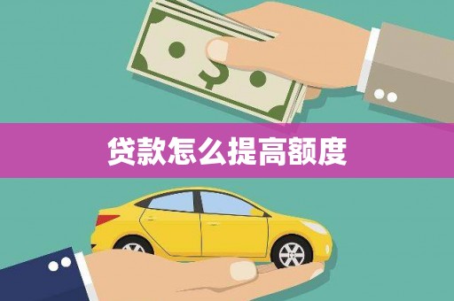 新蔡贷款怎么提高额度
