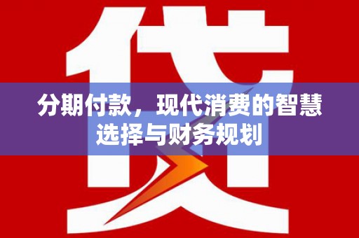 三亚分期付款，现代消费的智慧选择与财务规划