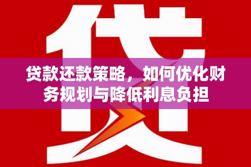 澎湖贷款还款策略，如何优化财务规划与降低利息负担