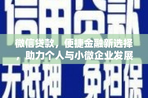 广汉微信贷款，便捷金融新选择，助力个人与小微企业发展
