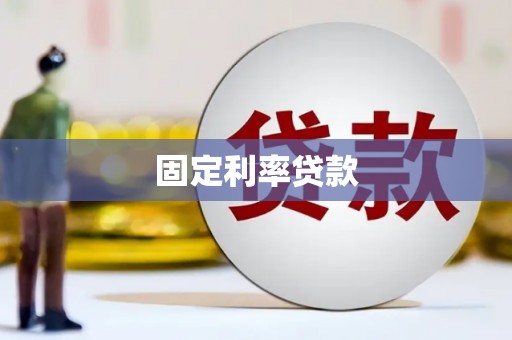 库尔勒固定利率贷款