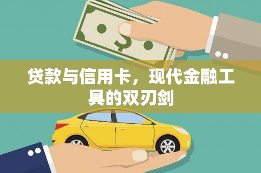 清河贷款与信用卡，现代金融工具的双刃剑