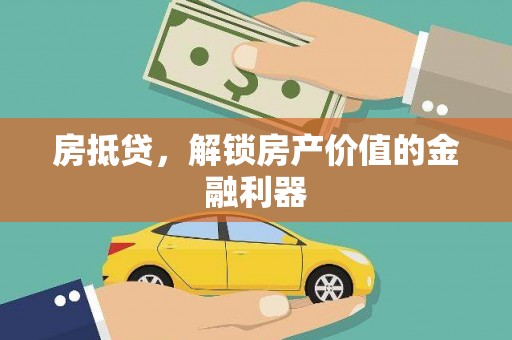 扎赉特旗房抵贷，解锁房产价值的金融利器