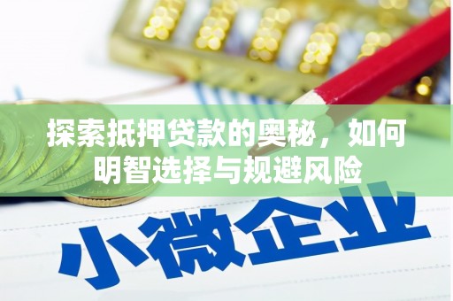 阜城探索抵押贷款的奥秘，如何明智选择与规避风险