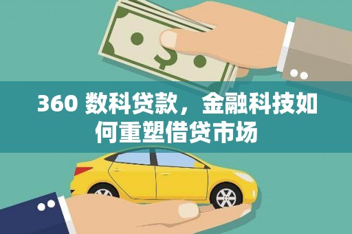 刚察360 数科贷款，金融科技如何重塑借贷市场