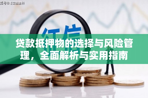 淮安贷款抵押物的选择与风险管理，全面解析与实用指南
