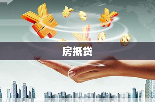 沁县房抵贷