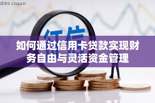 东营如何通过信用卡贷款实现财务自由与灵活资金管理