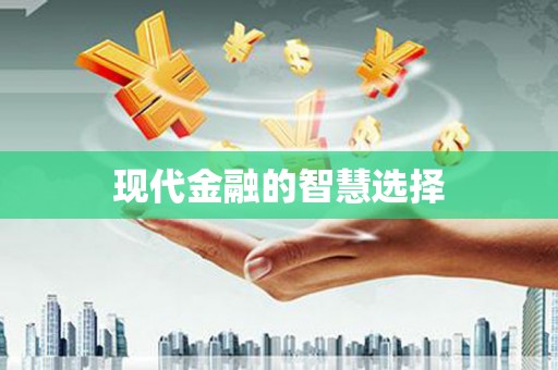 韩城现代金融的智慧选择