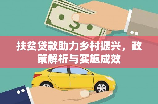 遵化扶贫贷款助力乡村振兴，政策解析与实施成效