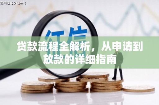 临翔贷款流程全解析，从申请到放款的详细指南