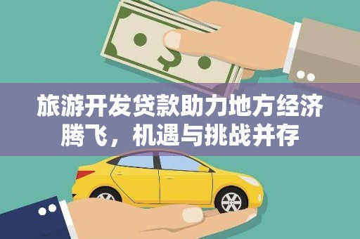 朱家尖旅游开发贷款助力地方经济腾飞，机遇与挑战并存