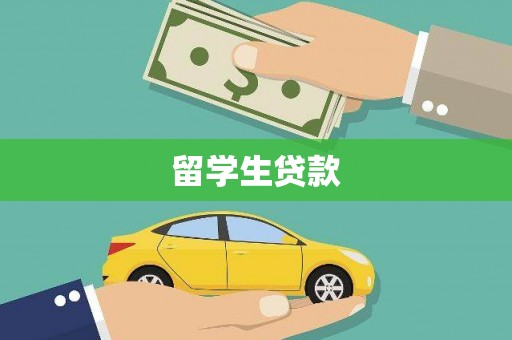 树林留学生贷款