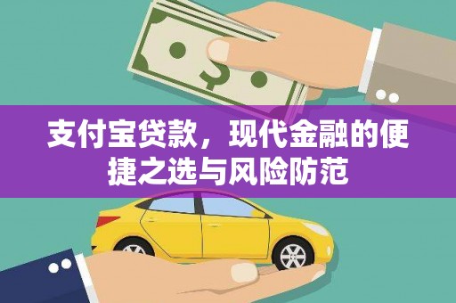 路北支付宝贷款，现代金融的便捷之选与风险防范