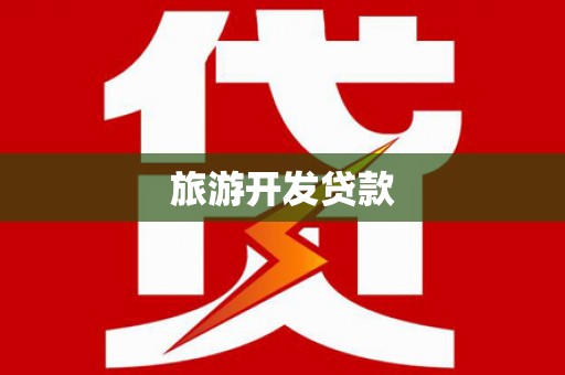鲅鱼圈旅游开发贷款