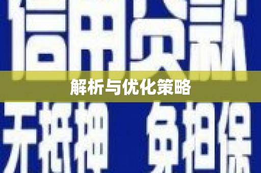 黄江解析与优化策略