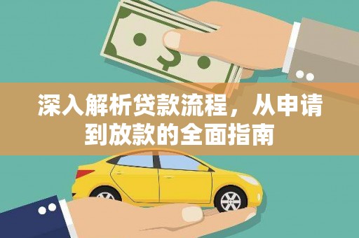 黔西深入解析贷款流程，从申请到放款的全面指南