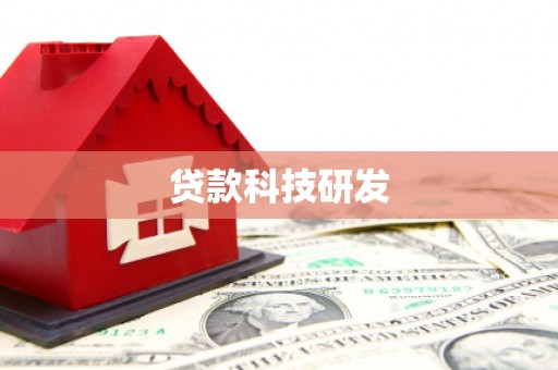 礼县贷款科技研发