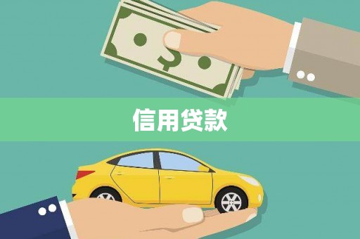 峰峰矿区信用贷款