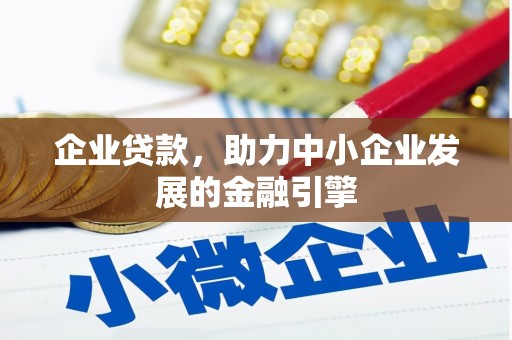 盐田企业贷款，助力中小企业发展的金融引擎