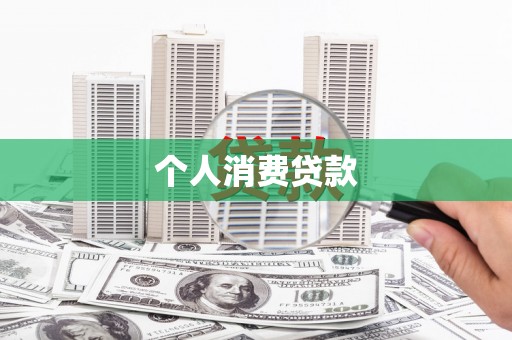 隆回个人消费贷款
