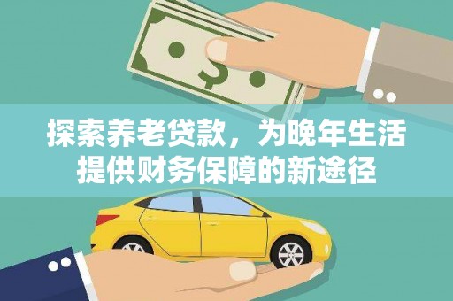 茂县探索养老贷款，为晚年生活提供财务保障的新途径