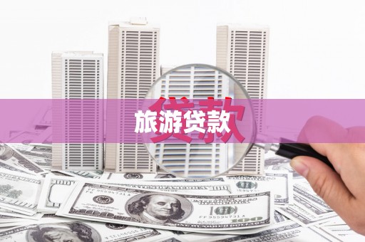桐乡旅游贷款
